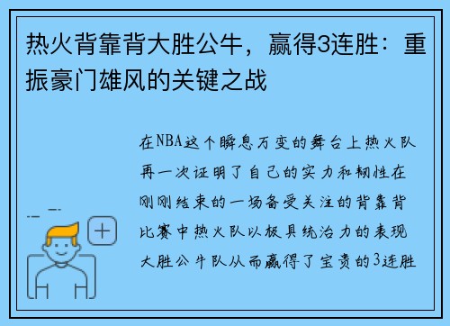 热火背靠背大胜公牛,赢得3连胜:重振豪门雄风的关键之战