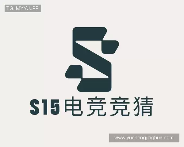 介绍S15电竞竞猜