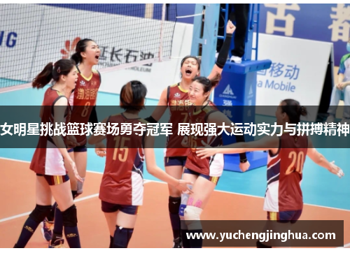 女明星挑战篮球赛场勇夺冠军 展现强大运动实力与拼搏精神