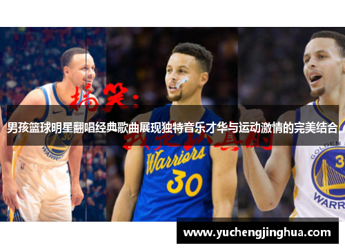 男孩篮球明星翻唱经典歌曲展现独特音乐才华与运动激情的完美结合