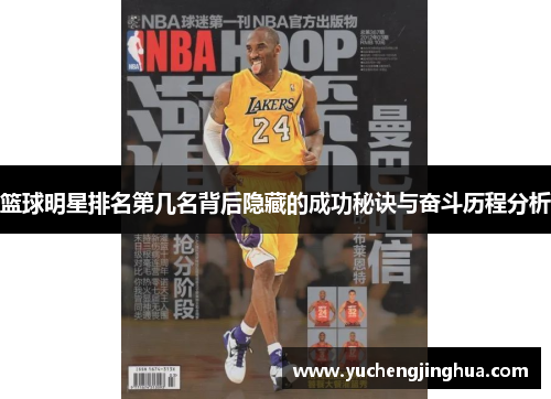 篮球明星排名第几名背后隐藏的成功秘诀与奋斗历程分析