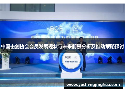 中国击剑协会会员发展现状与未来前景分析及推动策略探讨