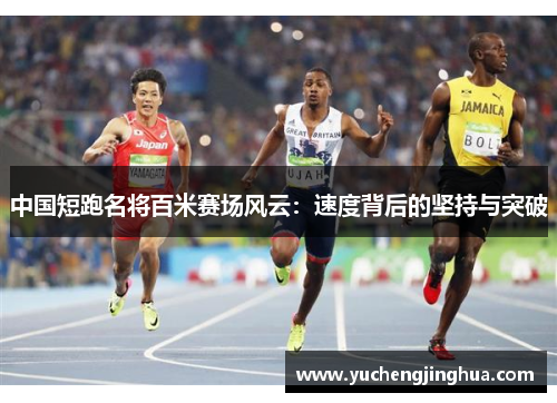 中国短跑名将百米赛场风云：速度背后的坚持与突破