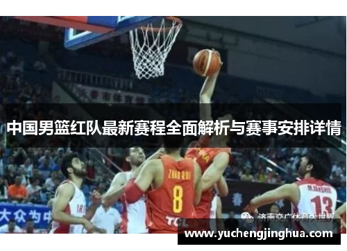 中国男篮红队最新赛程全面解析与赛事安排详情