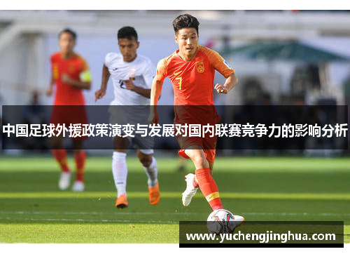 中国足球外援政策演变与发展对国内联赛竞争力的影响分析