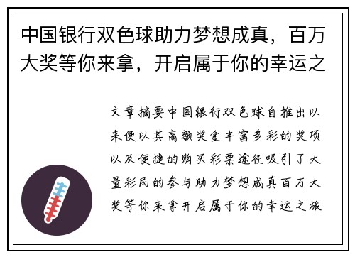 中国银行双色球助力梦想成真，百万大奖等你来拿，开启属于你的幸运之旅