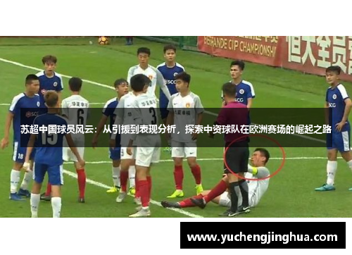 苏超中国球员风云：从引援到表现分析，探索中资球队在欧洲赛场的崛起之路