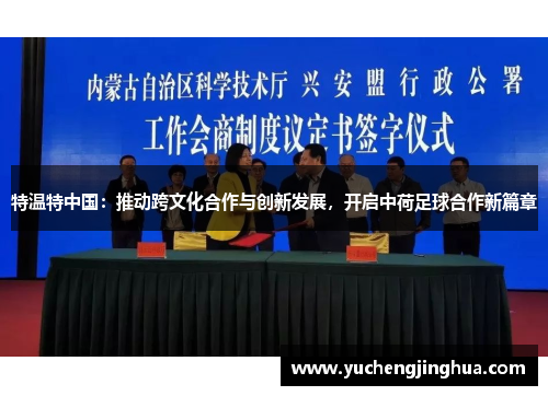 特温特中国：推动跨文化合作与创新发展，开启中荷足球合作新篇章