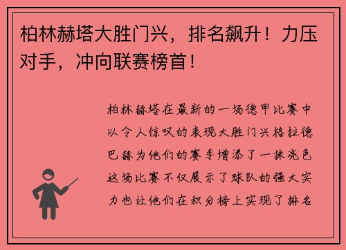 柏林赫塔大胜门兴，排名飙升！力压对手，冲向联赛榜首！