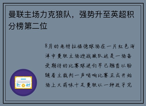 曼联主场力克狼队，强势升至英超积分榜第二位
