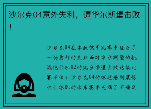 沙尔克04意外失利，遭华尔斯堡击败！