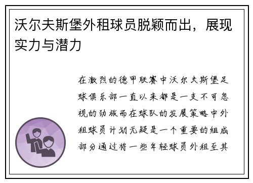 沃尔夫斯堡外租球员脱颖而出，展现实力与潜力
