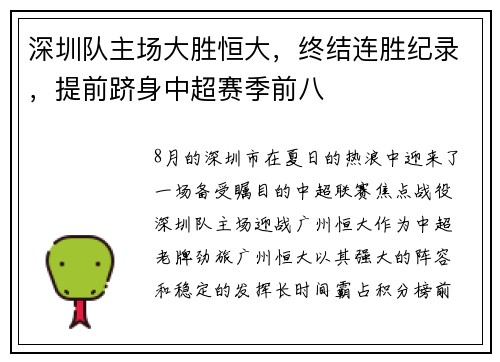深圳队主场大胜恒大，终结连胜纪录，提前跻身中超赛季前八