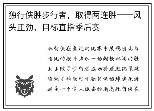 独行侠胜步行者，取得两连胜——风头正劲，目标直指季后赛