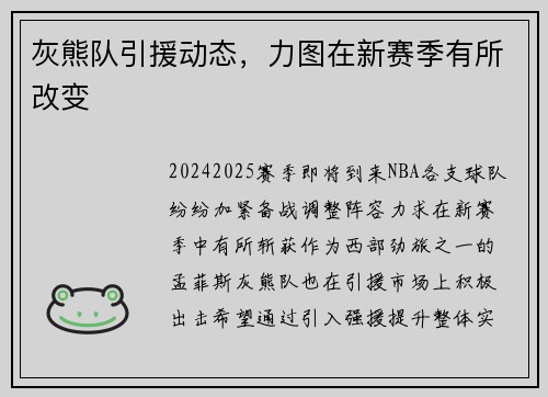 灰熊队引援动态，力图在新赛季有所改变
