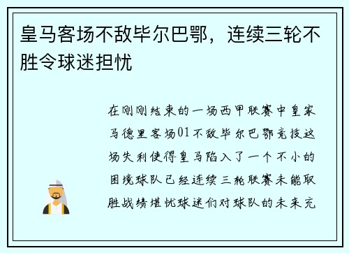 皇马客场不敌毕尔巴鄂，连续三轮不胜令球迷担忧