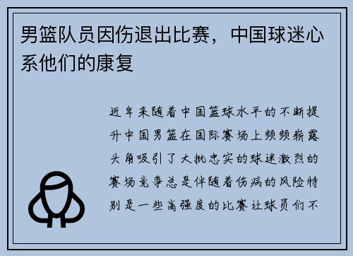 男篮队员因伤退出比赛，中国球迷心系他们的康复