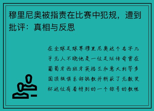 穆里尼奥被指责在比赛中犯规，遭到批评：真相与反思