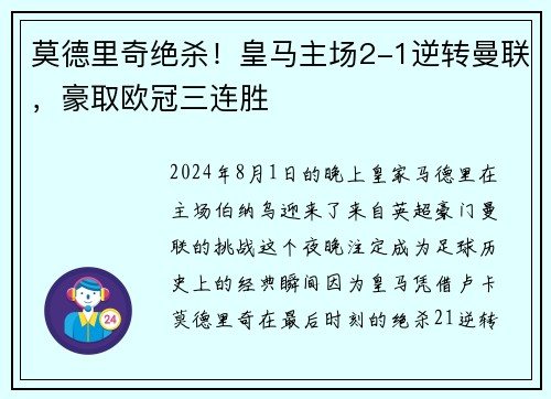 莫德里奇绝杀！皇马主场2-1逆转曼联，豪取欧冠三连胜