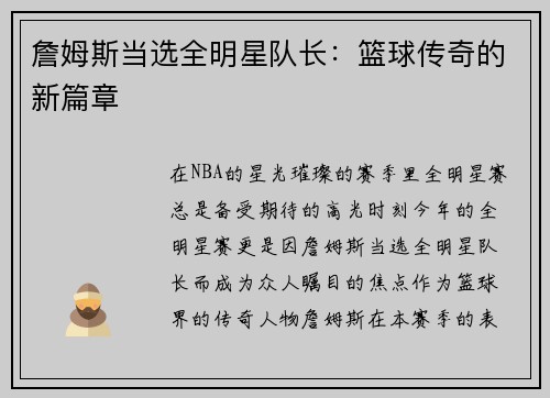 詹姆斯当选全明星队长：篮球传奇的新篇章