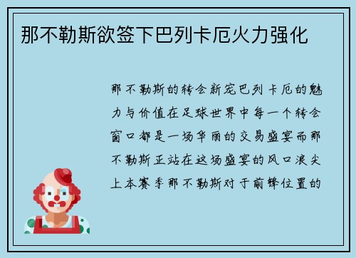那不勒斯欲签下巴列卡厄火力强化