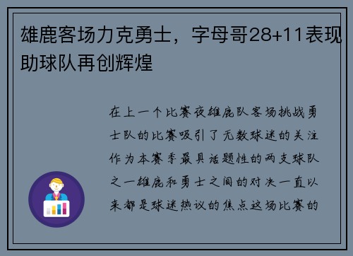 雄鹿客场力克勇士，字母哥28+11表现助球队再创辉煌