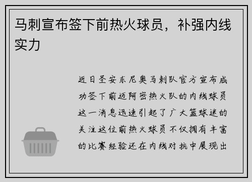 马刺宣布签下前热火球员，补强内线实力