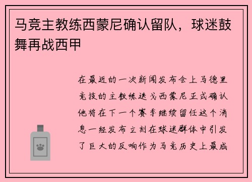 马竞主教练西蒙尼确认留队，球迷鼓舞再战西甲