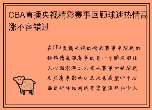 CBA直播央视精彩赛事回顾球迷热情高涨不容错过