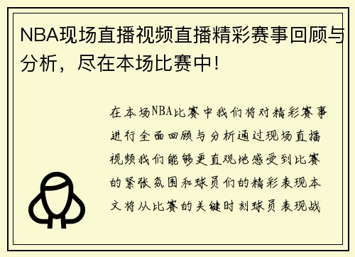 NBA现场直播视频直播精彩赛事回顾与分析，尽在本场比赛中！