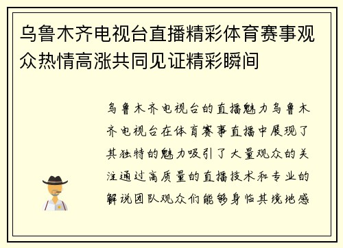乌鲁木齐电视台直播精彩体育赛事观众热情高涨共同见证精彩瞬间