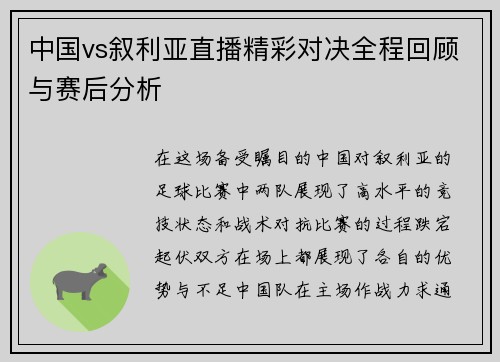 中国vs叙利亚直播精彩对决全程回顾与赛后分析