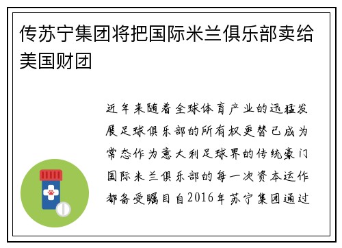 传苏宁集团将把国际米兰俱乐部卖给美国财团