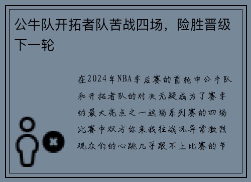 公牛队开拓者队苦战四场，险胜晋级下一轮