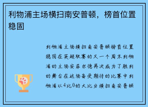 利物浦主场横扫南安普顿，榜首位置稳固