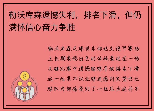 勒沃库森遗憾失利，排名下滑，但仍满怀信心奋力争胜