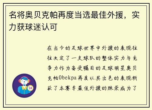 名将奥贝克帕再度当选最佳外援，实力获球迷认可