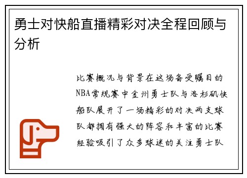 勇士对快船直播精彩对决全程回顾与分析