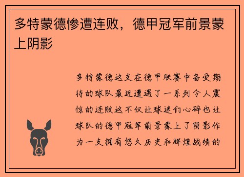 多特蒙德惨遭连败，德甲冠军前景蒙上阴影