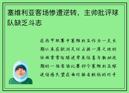 塞维利亚客场惨遭逆转,主帅批评球队缺乏斗志