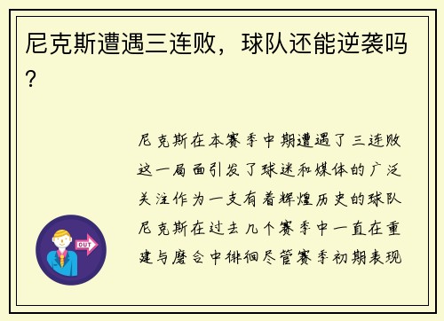 尼克斯遭遇三连败，球队还能逆袭吗？
