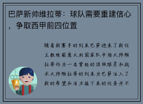 巴萨新帅维拉蒂：球队需要重建信心，争取西甲前四位置