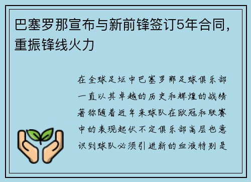 巴塞罗那宣布与新前锋签订5年合同，重振锋线火力