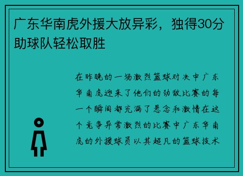 广东华南虎外援大放异彩，独得30分助球队轻松取胜