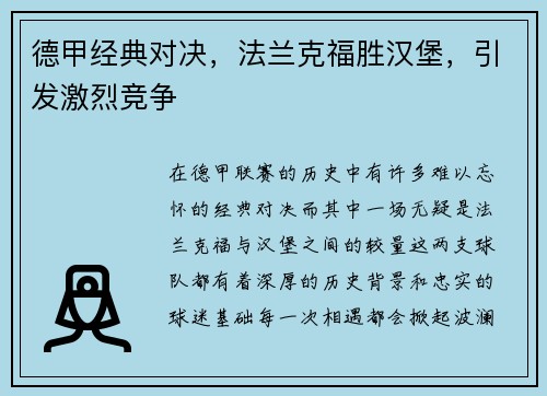 德甲经典对决，法兰克福胜汉堡，引发激烈竞争