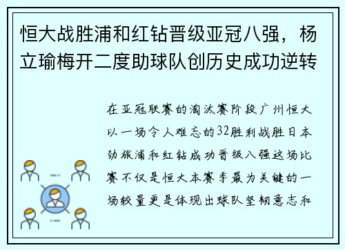 恒大战胜浦和红钻晋级亚冠八强，杨立瑜梅开二度助球队创历史成功逆转