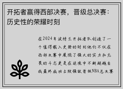 开拓者赢得西部决赛，晋级总决赛：历史性的荣耀时刻