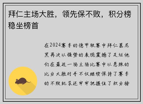 拜仁主场大胜，领先保不败，积分榜稳坐榜首