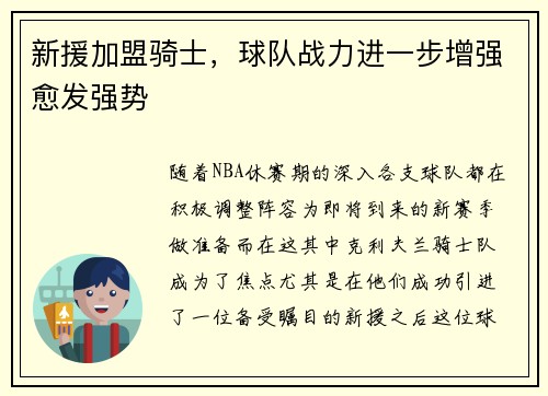 新援加盟骑士，球队战力进一步增强愈发强势