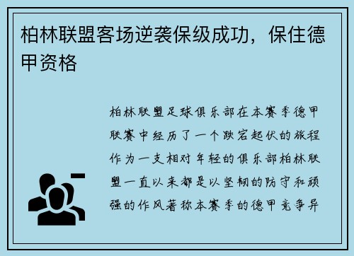 柏林联盟客场逆袭保级成功，保住德甲资格